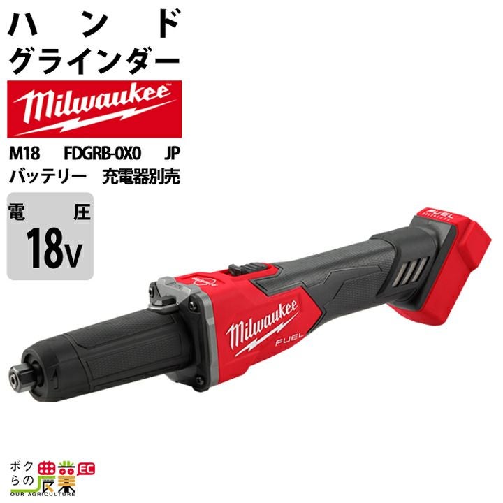 ミルウォーキーの電動工具M18 FSAGV100XB-0X0 JPならボクらの農業EC