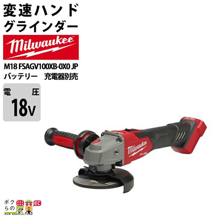 ミルウォーキーの電動工具M18 FSAGV100XB-0X0 JPならボクらの農業EC