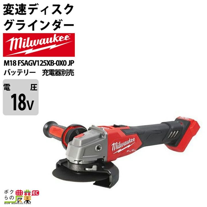 ミルウォーキーの電動工具M18 FSAGV125XB-0X0 JPならボクらの農業EC