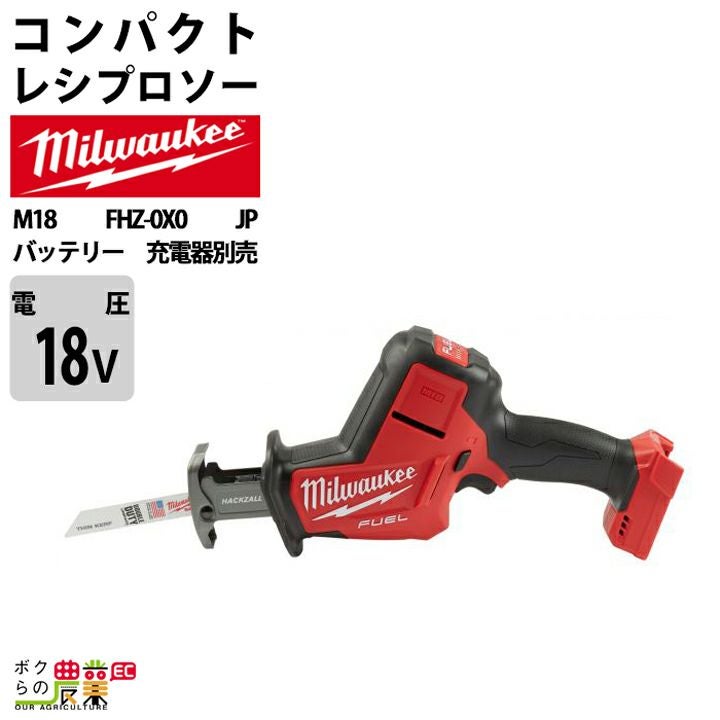 ミルウォーキーの切断機M18 FHZ-0X0 JPならボクらの農業EC