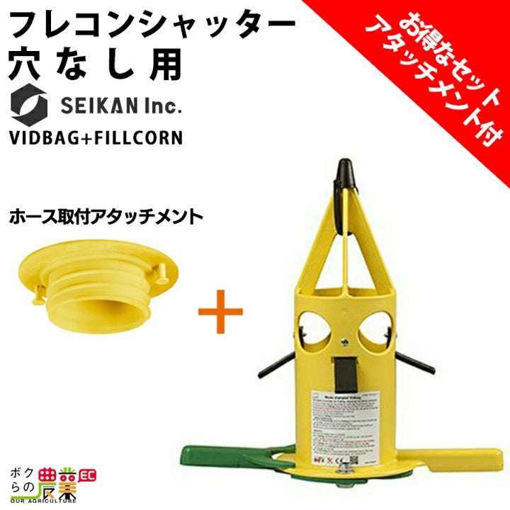 2026年7月入荷予定 フレコンシャッター セット商品 VID BAG + ホース