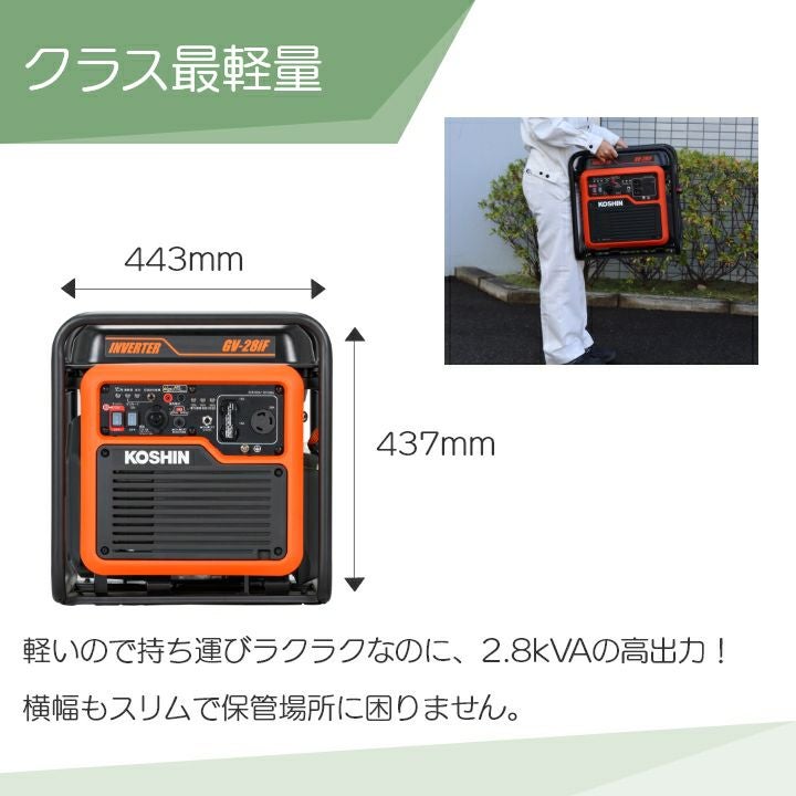 工進 インバーター発電機 　GV-28i　定格出力2.8kVA　コーシン　2800Ｗ　インバーター　発電機 工進 インバーター 発電機 2.8kVA 超低騒音：超軽量型 GV-28iF 静音