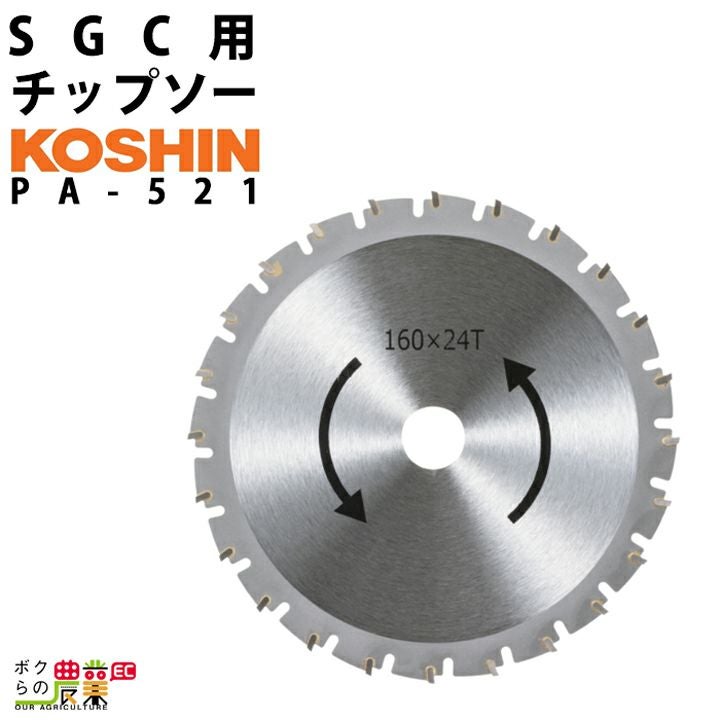 工進 チップソー PA-521 SGC用 チップソー コーシン koshin | ボクらの