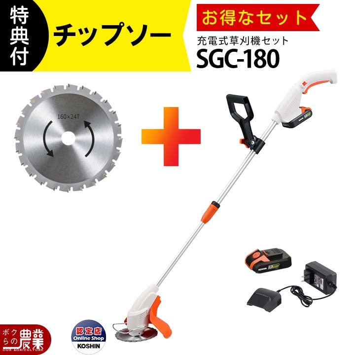 コーシン SGC-180 充電式草刈機 充電式草刈機(SGC-180N-AAA-0) SGC-180N | 株式会社工進【公式】