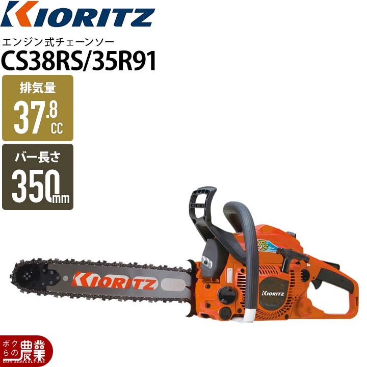 共立 チェーンソー エンジン式 CS358-S/35S91V 35cm 排気量35.2cc リア 