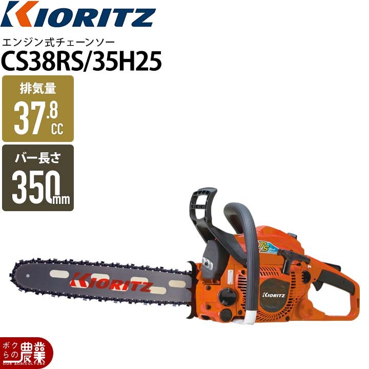 共立 チェーンソー エンジン式 CS358-S/35S91V 35cm 排気量35.2cc リア