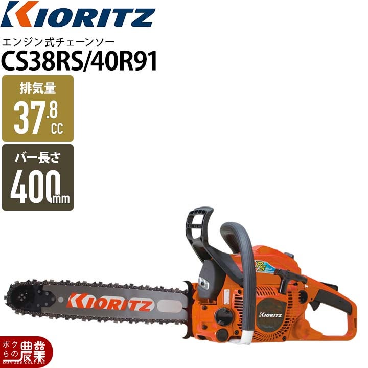 共立 チェーンソー エンジン式 CS38RSH/35R95 35cm 排気量38.4cc リア 