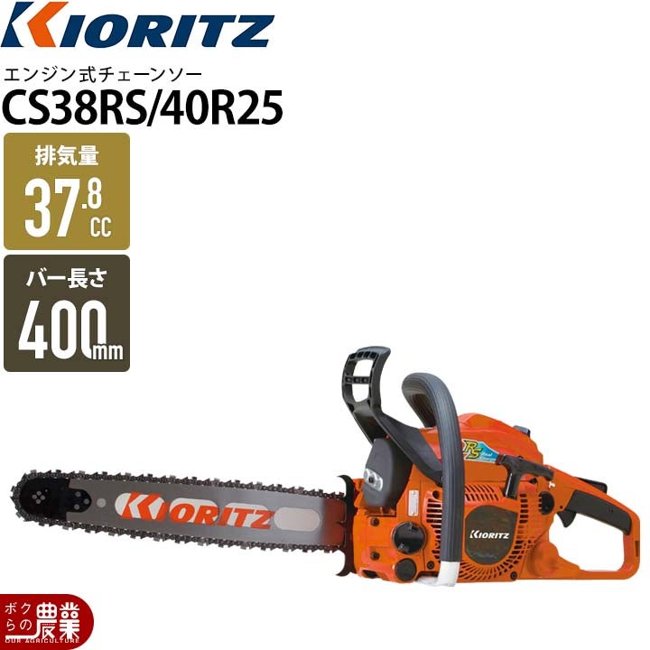 共立チェーンソーCS37RS 共立共立CS37RS/35