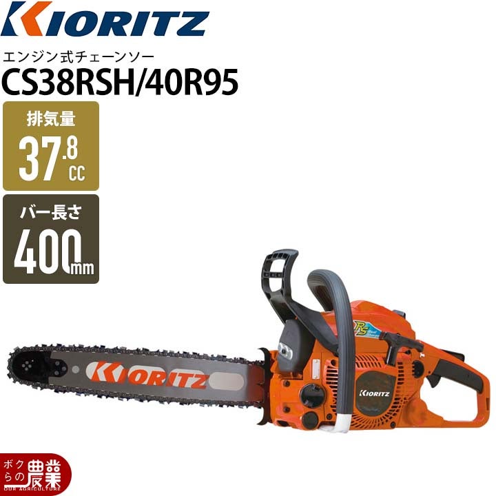 共立 チェーンソー エンジン式 CS38RSH/40R95 40cm 排気量38.4cc リア