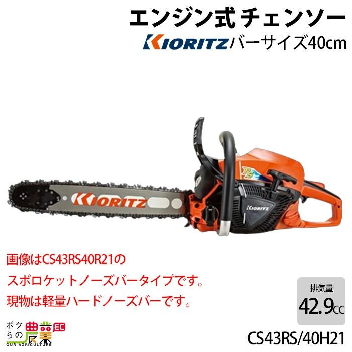 共立 チェーンソー エンジン式 CS43RS/45R95 45cm 排気量42.9cc リア