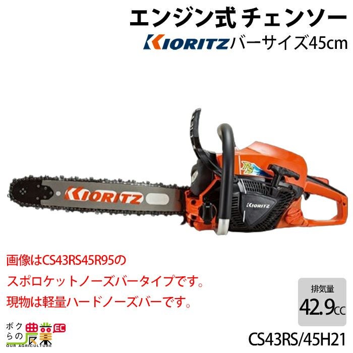 共立 チェーンソー エンジン式 CS43RS/45R95 45cm 排気量42.9cc リア 共立 チェーンソー エンジン式 CS43RS/45R95 45cm 排気量42.9cc リア