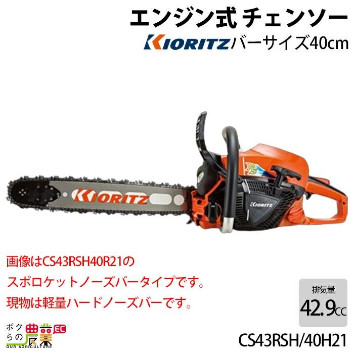 共立 チェーンソー エンジン式 CS43RS/45R95 45cm 排気量42.9cc リア
