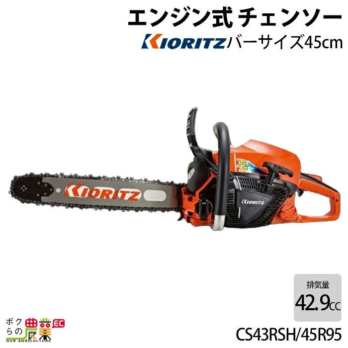本格共立エンジンチェーンソー45センチバー5万円 共立 チェーンソー エンジン式 CS43RSH/45H21 45cm 排気量42.9cc リア