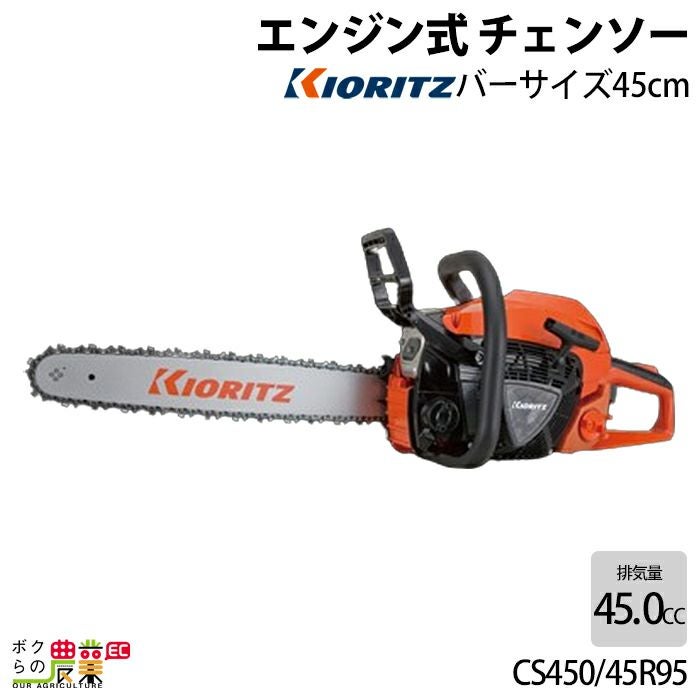 共立 チェーンソー エンジン式 CS450/45R95 45cm 排気量45.0cc リア