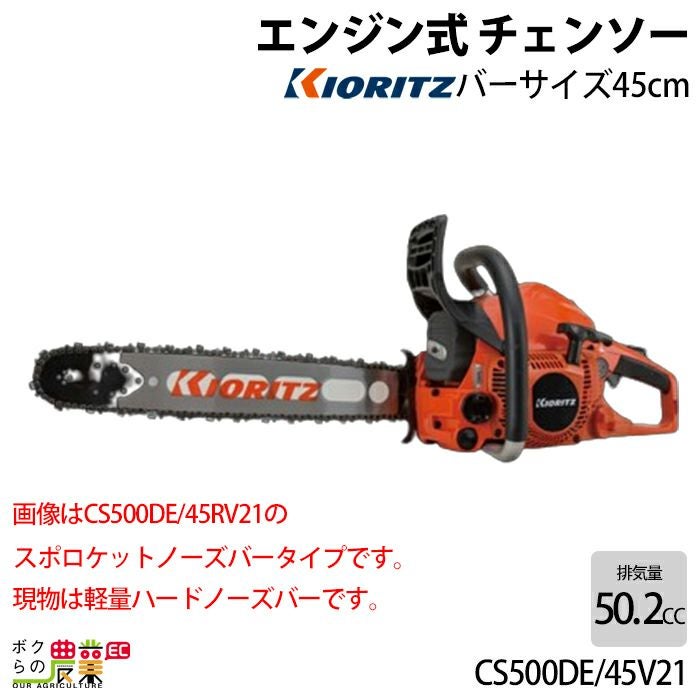 共立 チェーンソー エンジン式 CS500DE/45V21 45cm 排気量50.2cc リア