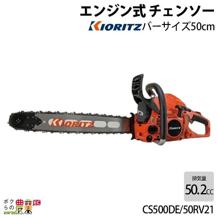 共立 チェーンソー エンジン式 CS500DEH/50RV21 50cm 排気量50.2cc