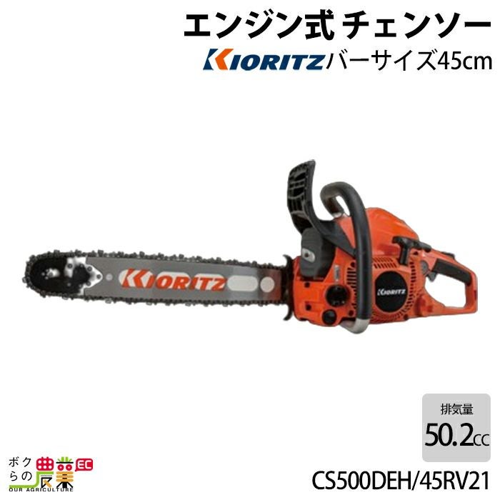 共立 チェーンソー エンジン式 CS500DEH/50V21 50cm 排気量50.2cc リア