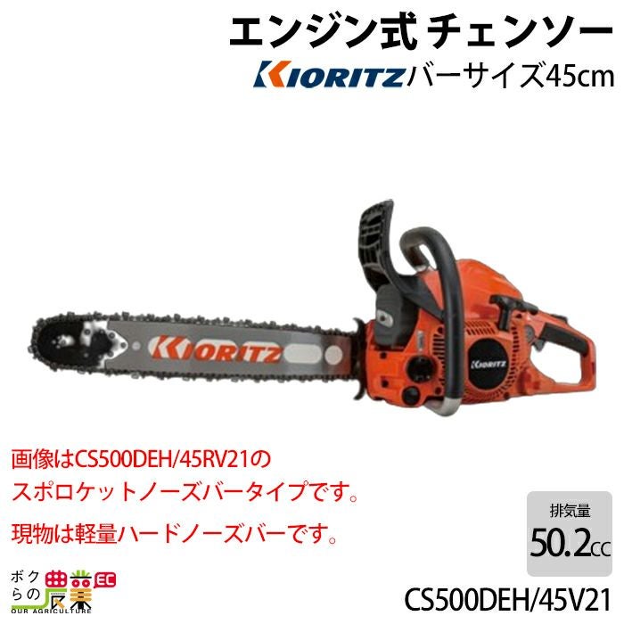 5分割のC 共立 チェーンソー エンジン式 CS500DE/45RV21 45cm 排気量50.2cc リア