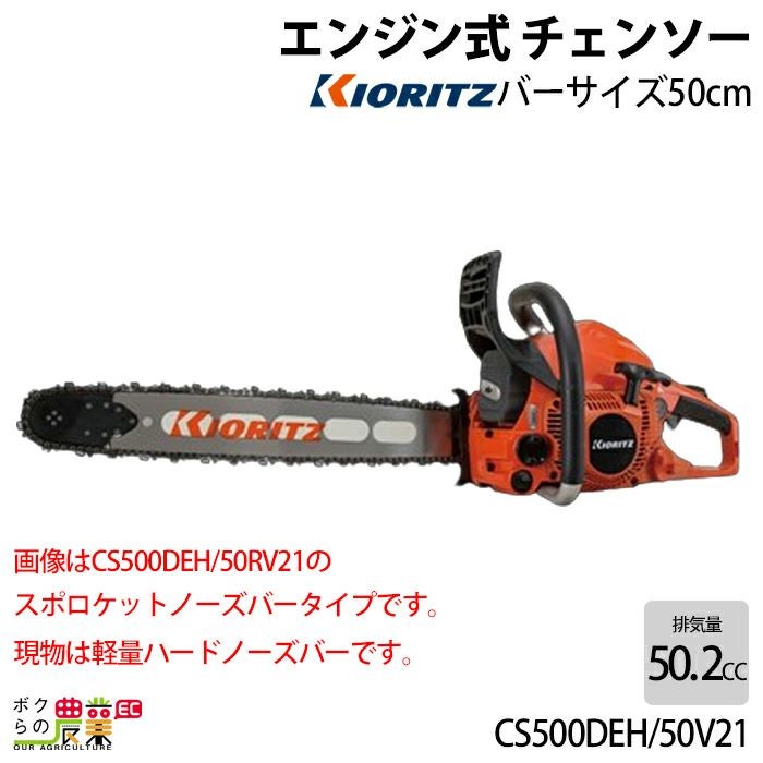 共立チェーンソー￼CS-501EVL 完全整備済み 共立 チェーンソー エンジン式 CS500DEH/50RV21 50cm 排気量50.2cc