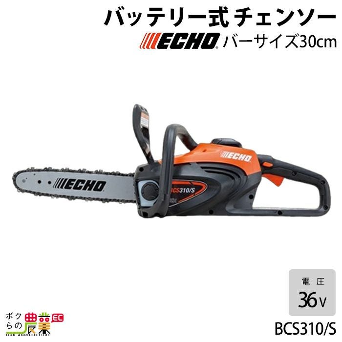 チェンソー やまびこ エコー 充電式 バッテリー 36V BCS310 リア