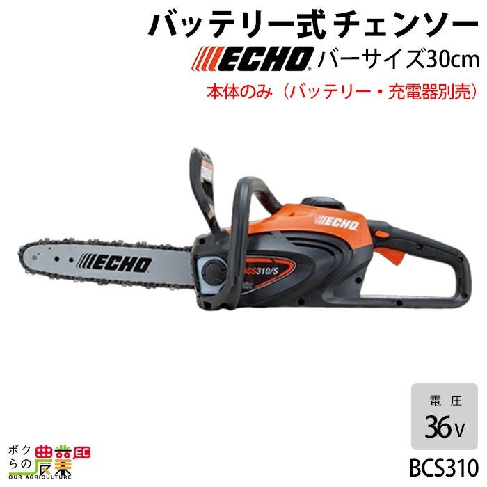 チェンソー やまびこ エコー 充電式 バッテリー 36V BCS310/S リア 