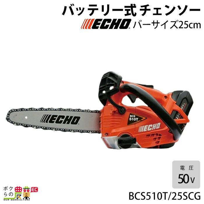 チェンソー やまびこ エコー 充電式 バッテリー 50V BCS510T/20HCG