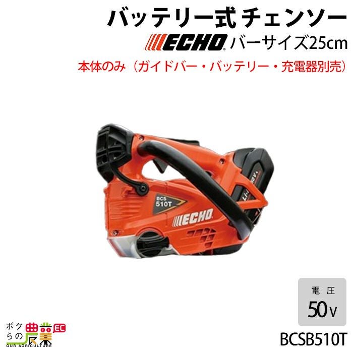 チェンソー やまびこ エコー 充電式 バッテリー 50V BCS510T/25SCG