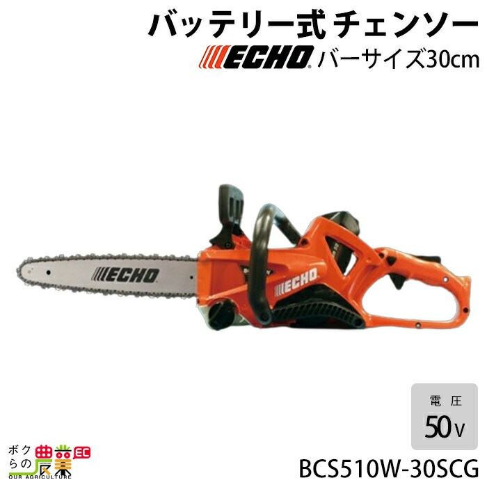 チェンソー やまびこ エコー 充電式 バッテリー 50V BCS510T/20HCG