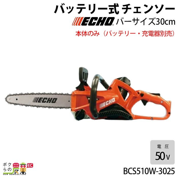 チェンソー やまびこ エコー 充電式 バッテリー 50V BCS510W-30SCG