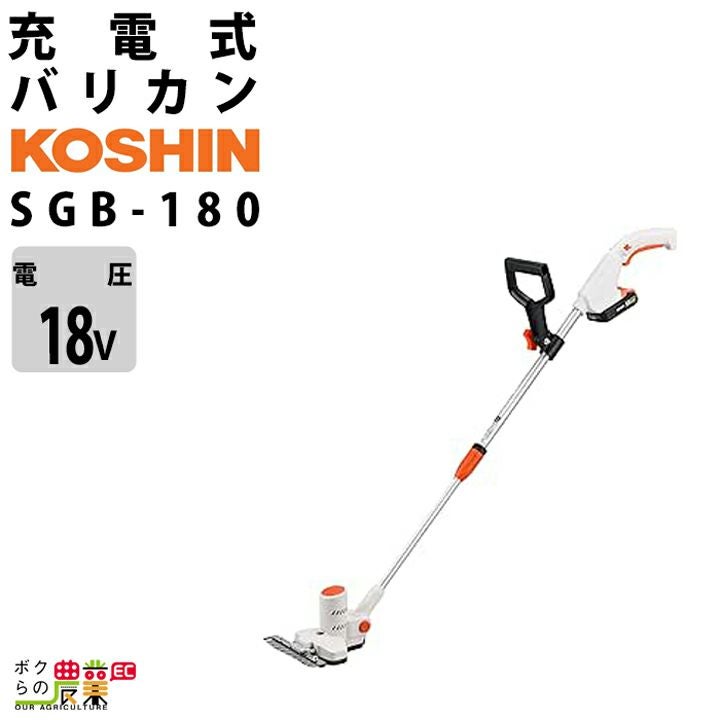 工進 下刈りバリカン SGB-180 バリカン 18V バッテリー式 充電式