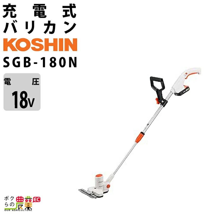 工進 下刈りバリカン SGB-180 バリカン 18V バッテリー式 充電式