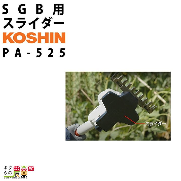 工進 SGB用 替刃 PA-524 下刈りバリカン用 替刃 コーシン koshin