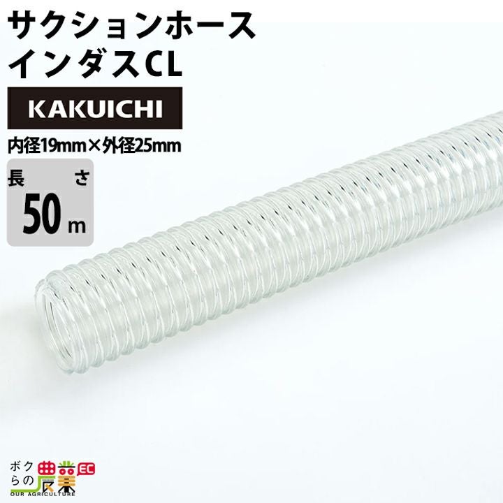 ホース50m カクイチ 内径32mm インダスGM サクションホース 保形性