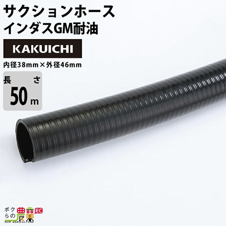 ホース50m カクイチ 内径32mm インダスGM耐油 サクションホース 保形性