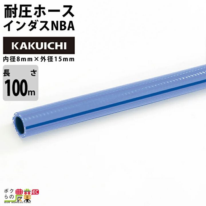 ホース100m カクイチ 内径19mm インダスNBA 耐圧ホース 土木 工業