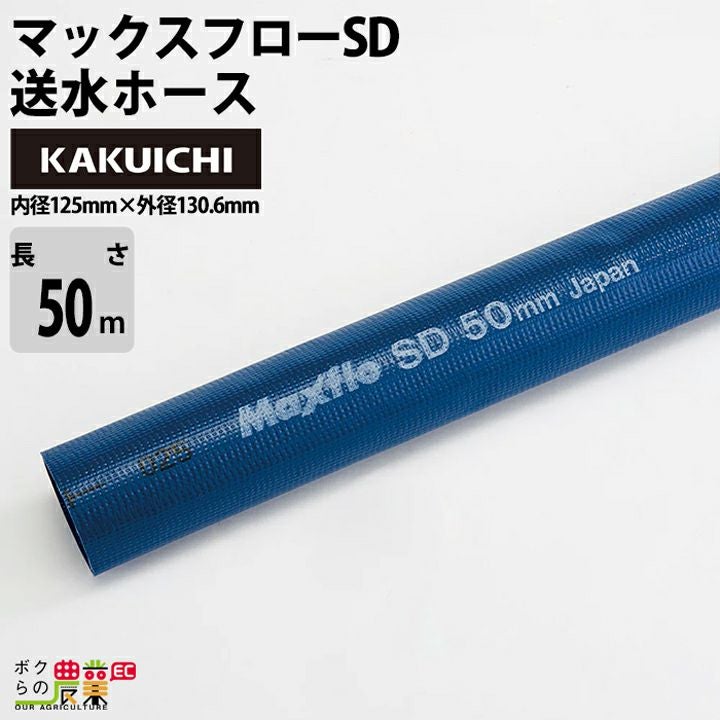 ホース50m カクイチ 内径100mm マックスフローSD 送水ホース 土木 水