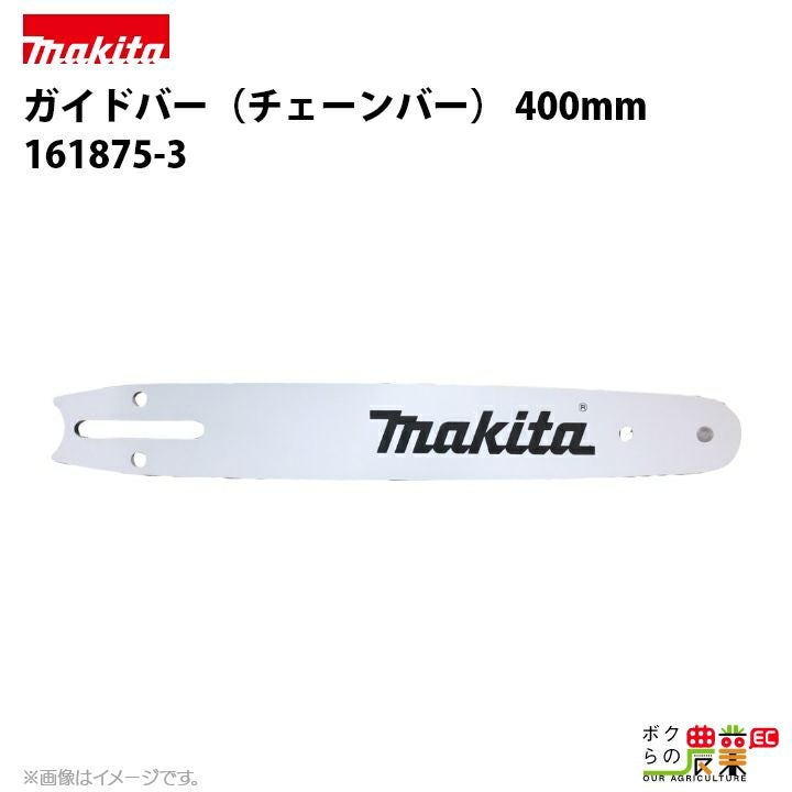 マキタ ガイドバー 350mm（チェーンソーバー） 161768-4 チェンソー