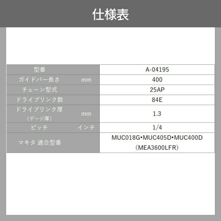 マキタ チェーン刃 25AP-84E A-04195 ソーチェーン 替え刃 makita