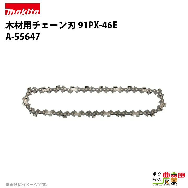 マキタ チェーン刃 91PX-46E A-55647 ソーチェーン 替え刃 makita