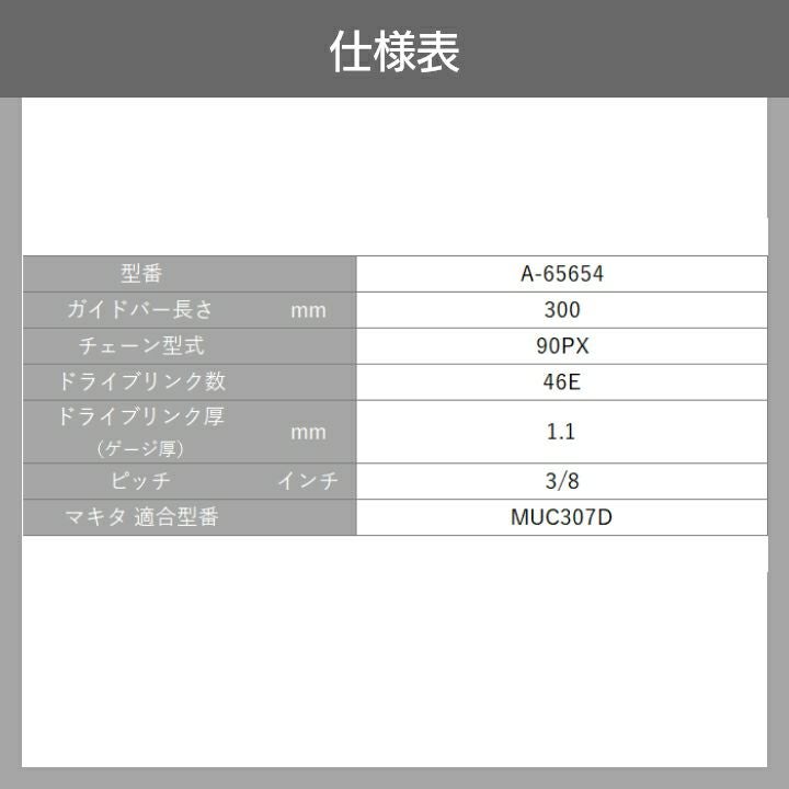 マキタ チェーン刃 90PX-46E A-65654 ソーチェーン 替え刃 makita