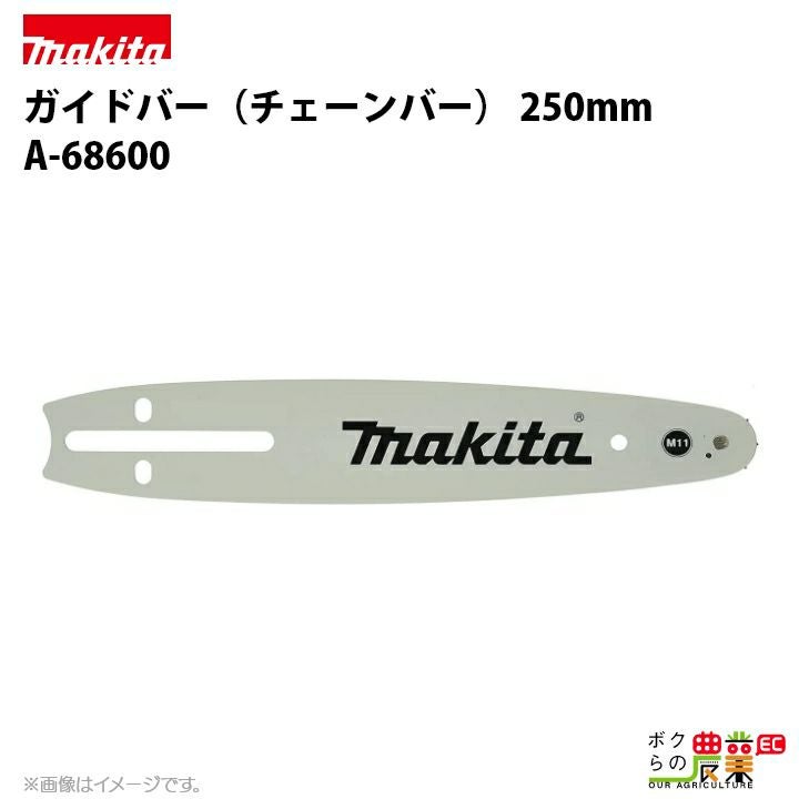 マキタ ガイドバー 250mm（チェーンソーバー） A-69179 チェンソーバー
