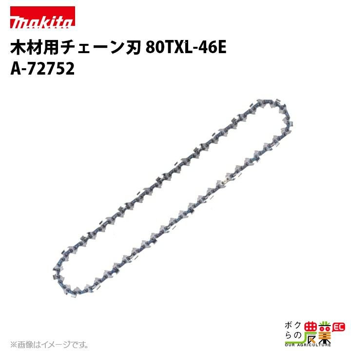 マキタ チェーン刃 90PX-46E A-65654 ソーチェーン 替え刃 makita