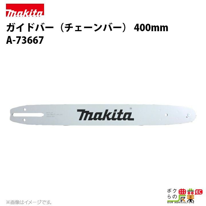 マキタ ガイドバー 400mm（チェーンソーバー） 161875-3 チェンソー