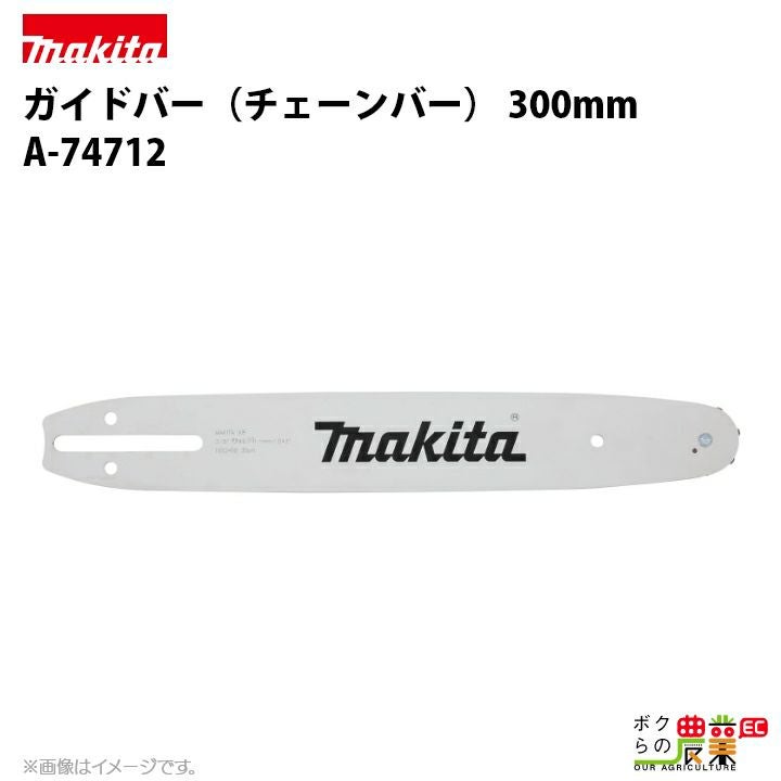 マキタ ガイドバー 300mm（チェーンソーバー） 162665-7 チェンソー