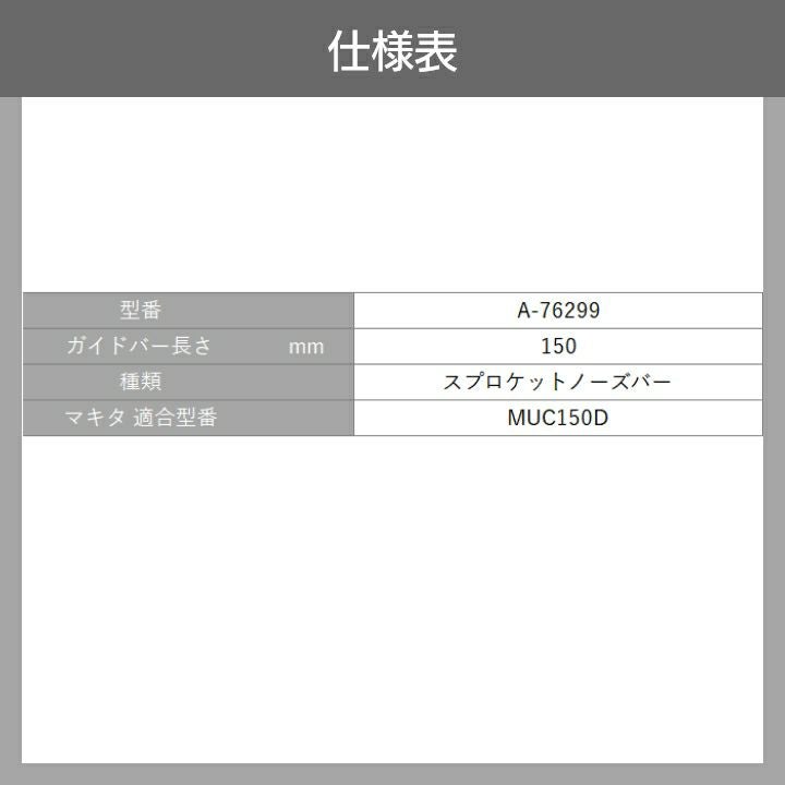 マキタ ガイドバー 150mm（チェーンソーバー） A-76299 チェンソーバー