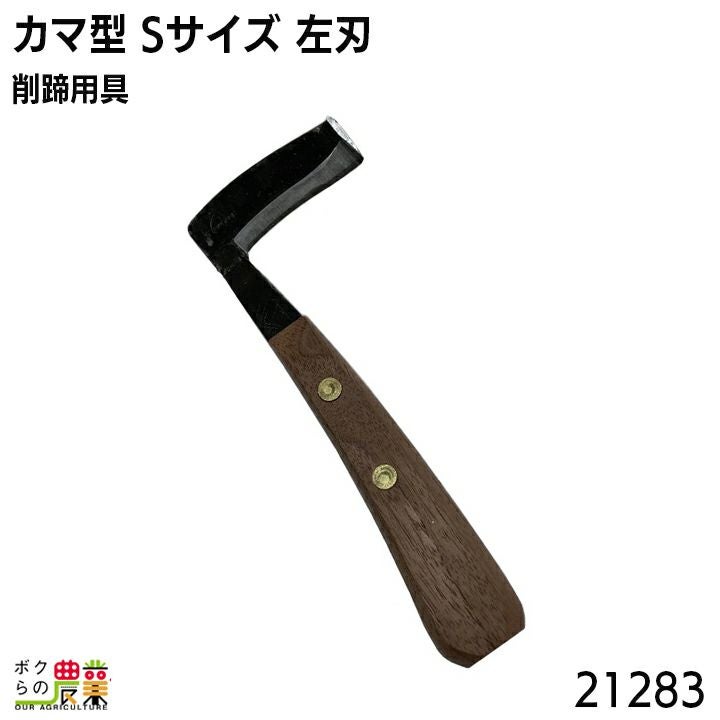 削蹄・除角用品を探すならこちら。電気柵や暖房用品などもお取り扱いし