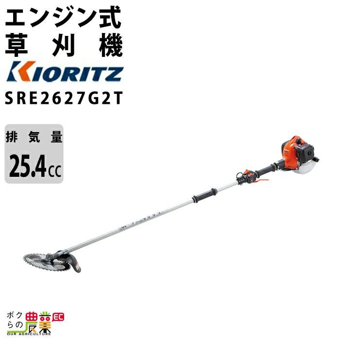 共立 草刈機 エンジン 2サイクル SRE2627G2T 25.4cc ツーグリップ 肩掛
