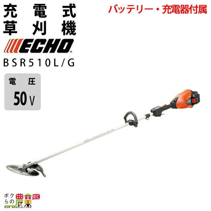 エコー 草刈機 50V ループハンドル BSR510L 3.0kg 本体のみ バッテリー