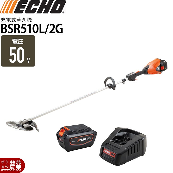 エコー 草刈機 BSR510L/2G 充電式 50V ループハンドル 3.0kg 2P