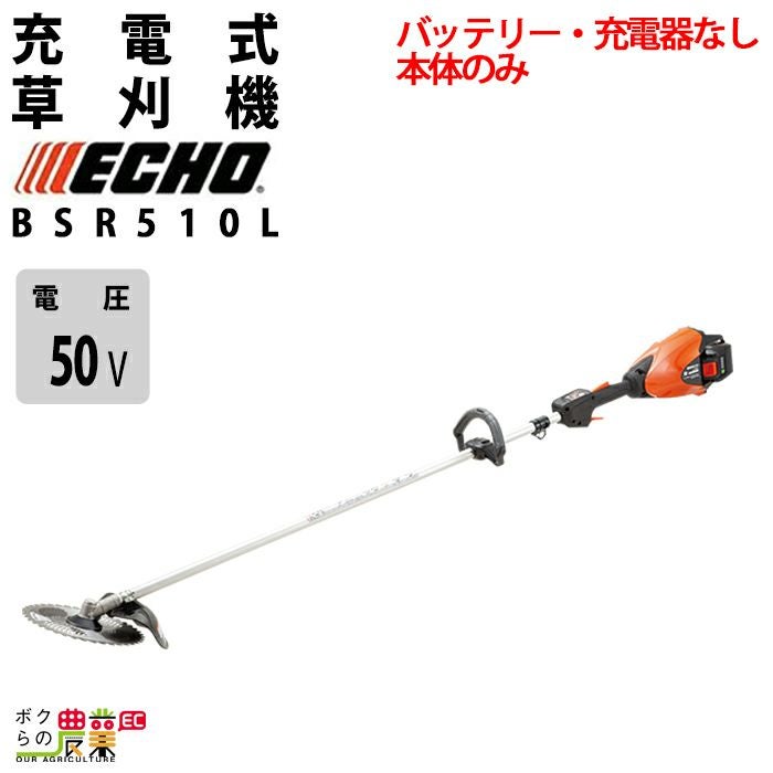 エコー 草刈機 50V ループハンドル BSR510L/G 3.0kg 1Pバッテリー